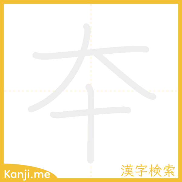 「夲」の書き順アニメーション