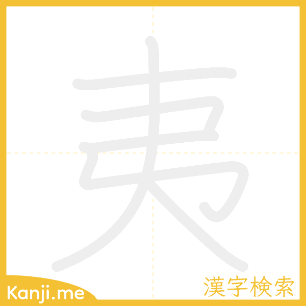 「夷」の書き順アニメーション