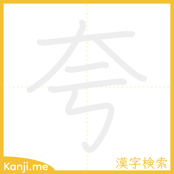 「夸」の書き順アニメーション