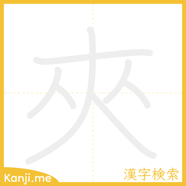 「夾」の書き順アニメーション