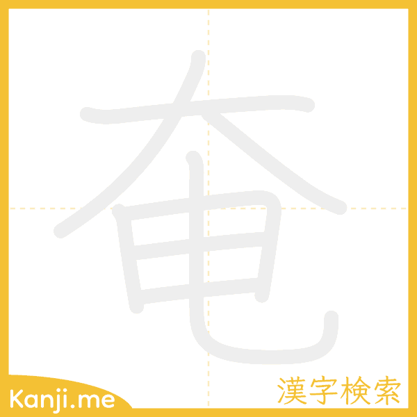 「奄」の書き順アニメーション