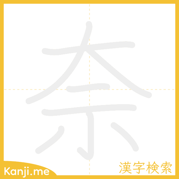 「奈」の書き順アニメーション