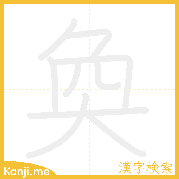 「奐」の書き順アニメーション