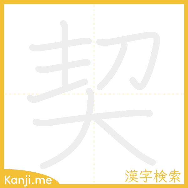 「契」の書き順アニメーション