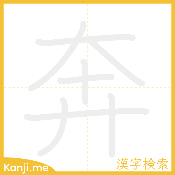 「奔」の書き順アニメーション