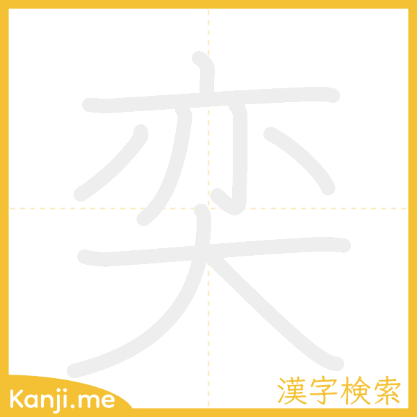 「奕」の書き順アニメーション