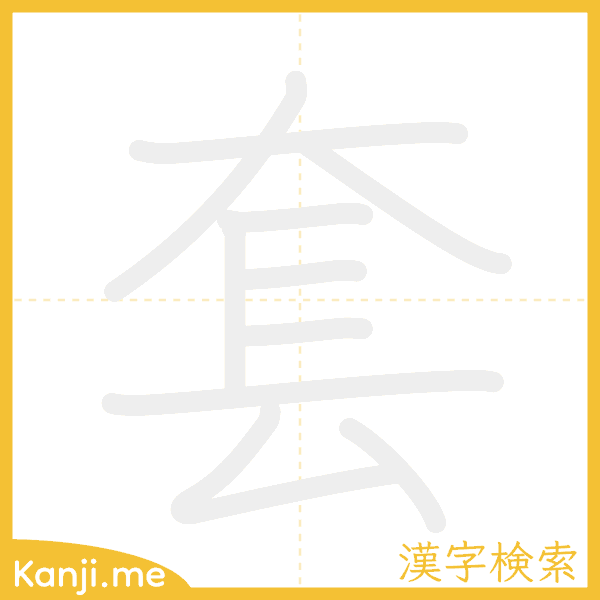 「套」の書き順アニメーション