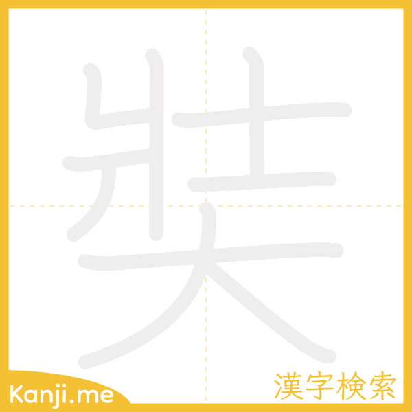 「奘」の書き順アニメーション