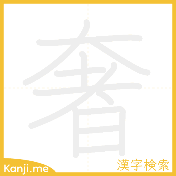 「奢」の書き順アニメーション