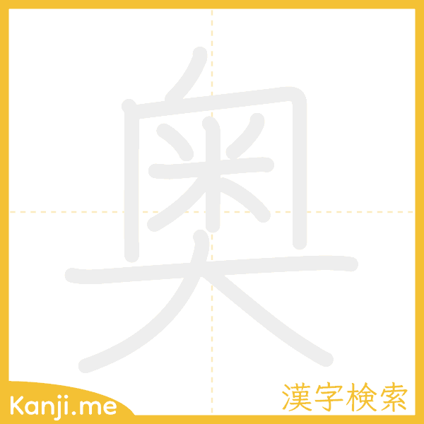 「奥」の書き順アニメーション