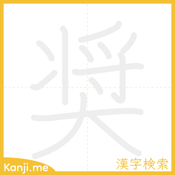 「奨」の書き順アニメーション