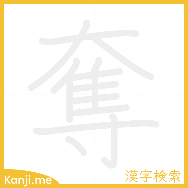 「奪」の書き順アニメーション