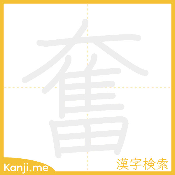 「奮」の書き順アニメーション