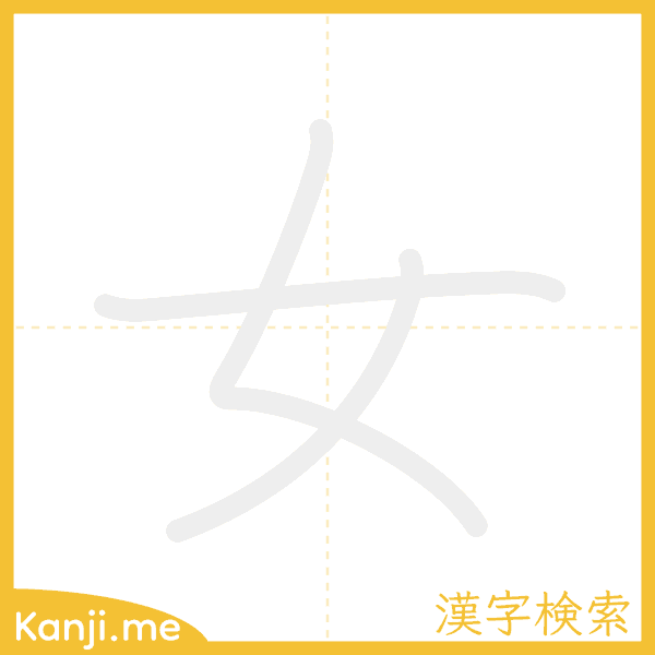 「女」の書き順アニメーション