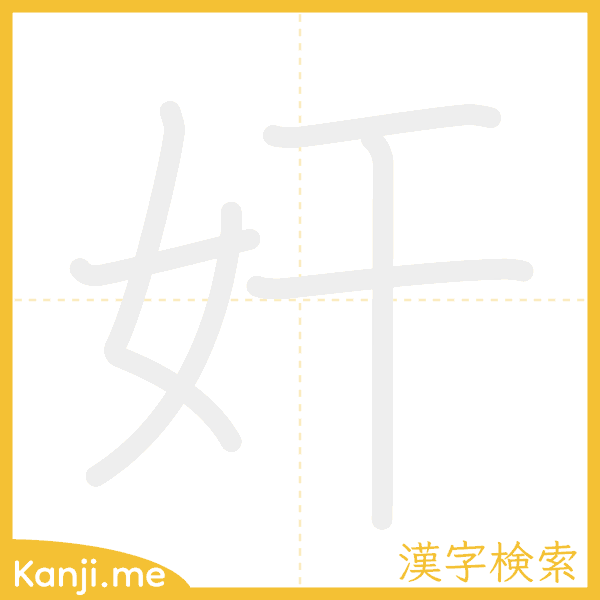 「奸」の書き順アニメーション