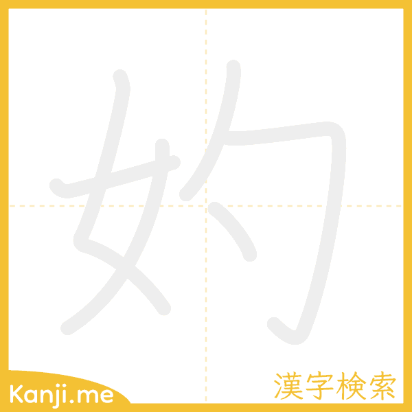 「妁」の書き順アニメーション