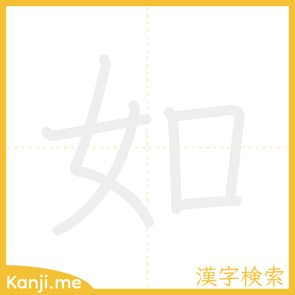 「如」の書き順アニメーション