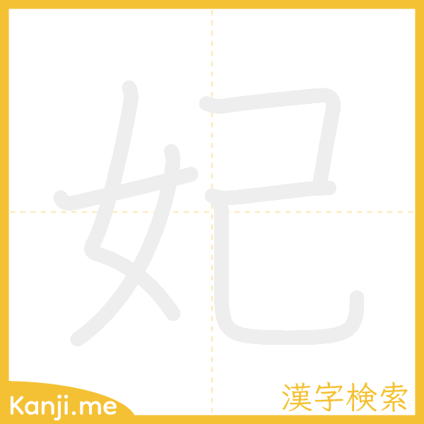 「妃」の書き順アニメーション