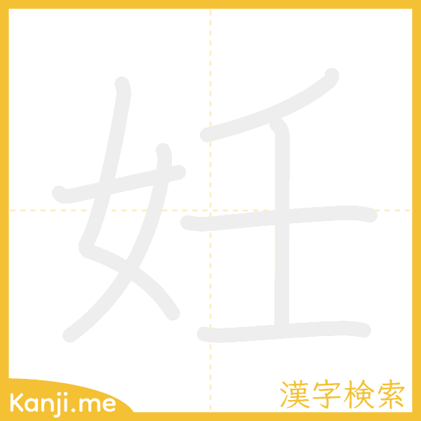 「妊」の書き順アニメーション