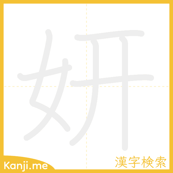 「妍」の書き順アニメーション