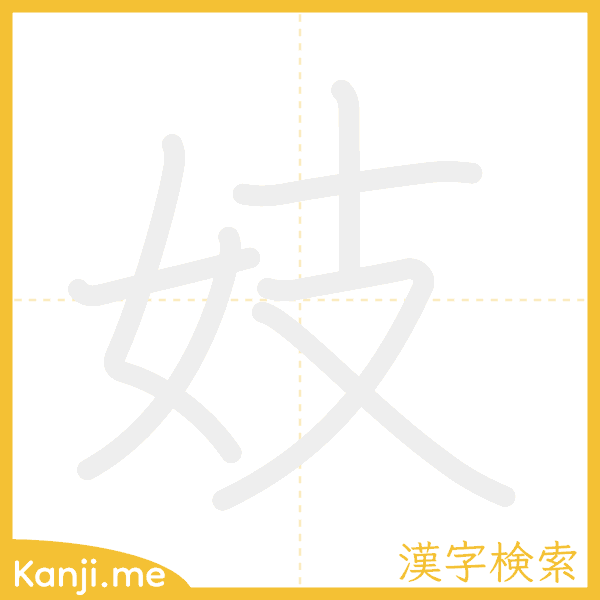 「妓」の書き順アニメーション