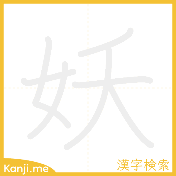 「妖」の書き順アニメーション