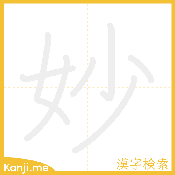 「妙」の書き順アニメーション