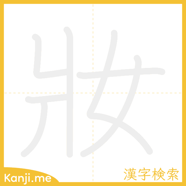 「妝」の書き順アニメーション