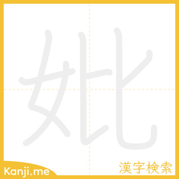 「妣」の書き順アニメーション