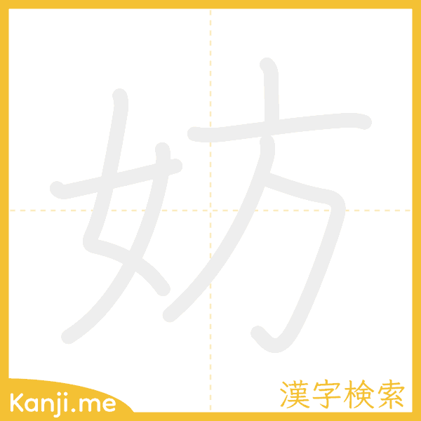 「妨」の書き順アニメーション