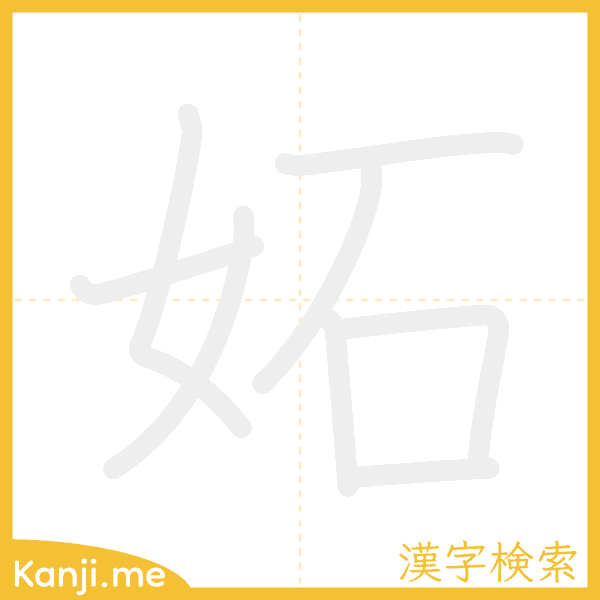 「妬」の書き順アニメーション