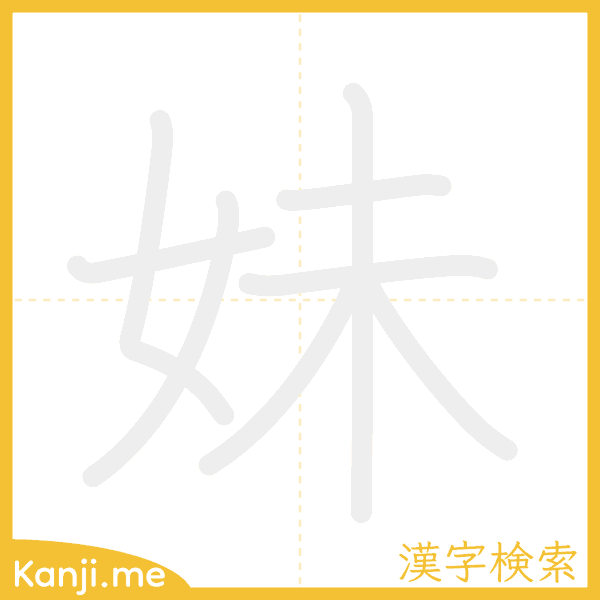 「妹」の書き順アニメーション