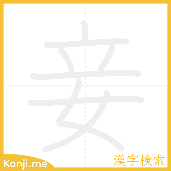 「妾」の書き順アニメーション