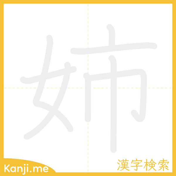 「姉」の書き順アニメーション