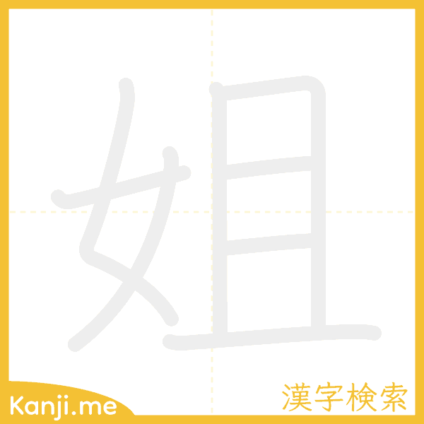 「姐」の書き順アニメーション