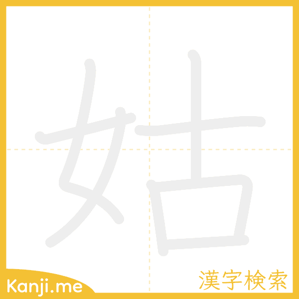 「姑」の書き順アニメーション