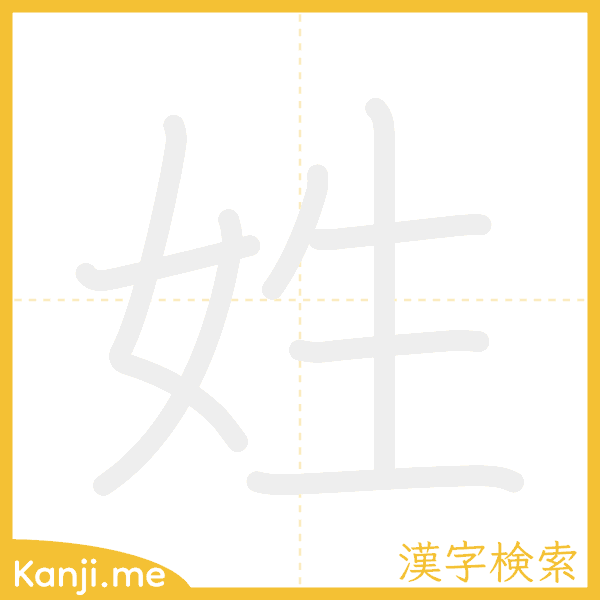 「姓」の書き順アニメーション