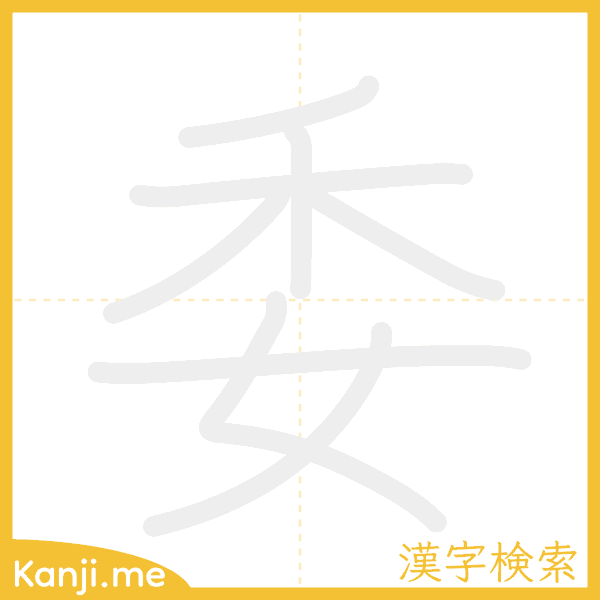 「委」の書き順アニメーション