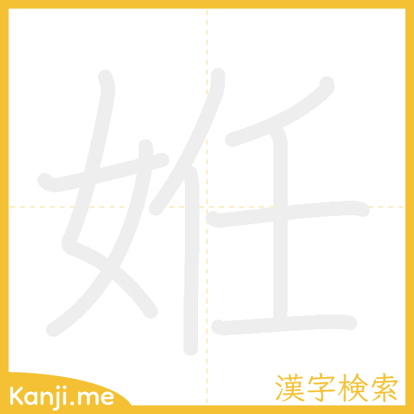 「姙」の書き順アニメーション