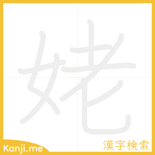 「姥」の書き順アニメーション