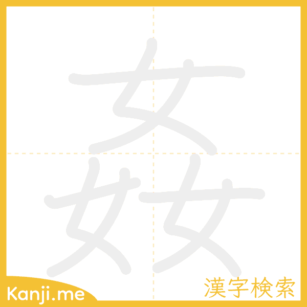 「姦」の書き順アニメーション