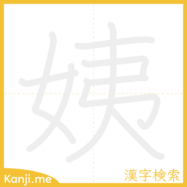 「姨」の書き順アニメーション