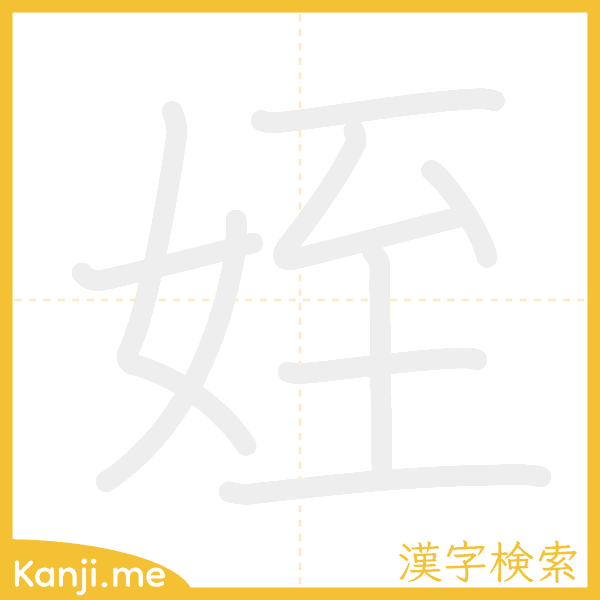 「姪」の書き順アニメーション