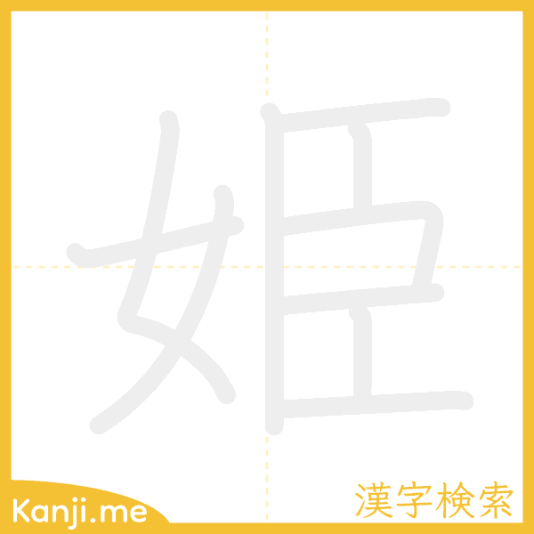 「姫」の書き順アニメーション