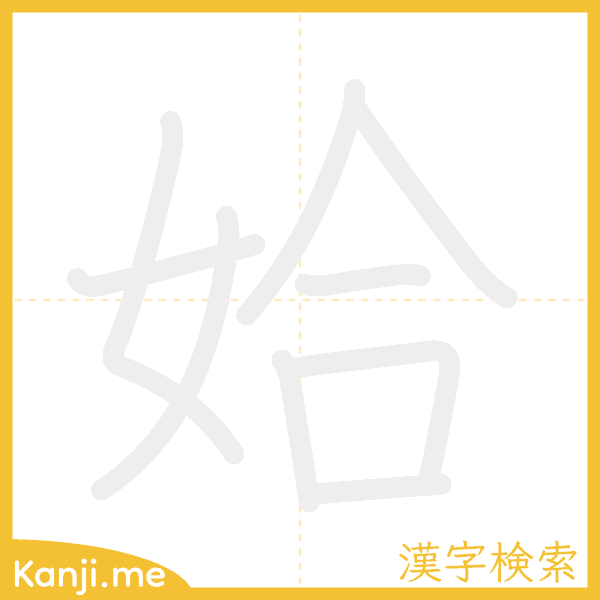 「姶」の書き順アニメーション