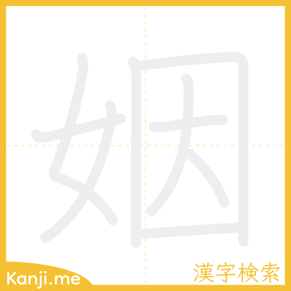 「姻」の書き順アニメーション