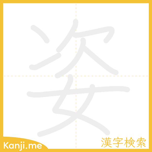 「姿」の書き順アニメーション