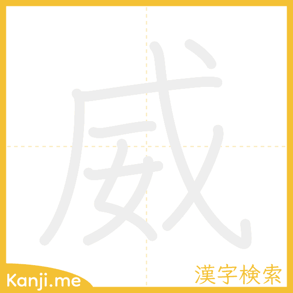 「威」の書き順アニメーション