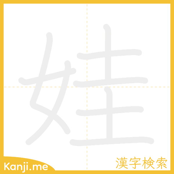 「娃」の書き順アニメーション