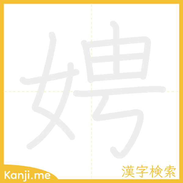 「娉」の書き順アニメーション